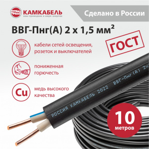 ВВГ-Пнг(А) 2 х 1,5 - 10