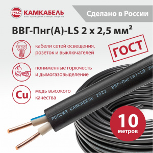 ВВГ-Пнг(А)-LS 2 x 2,5 - 10