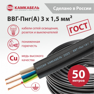 ВВГ-Пнг(А) 3 х 1,5 - 50