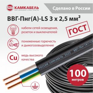 ВВГ-Пнг(А)-LS 3 x 2,5 - 100