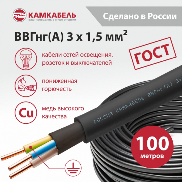 ВВГнг(А) 3 x 1,5 - 100